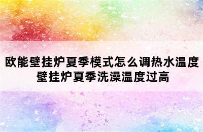 欧能壁挂炉夏季模式怎么调热水温度 壁挂炉夏季洗澡温度过高